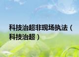 科技治超非现场执法（科技治超）