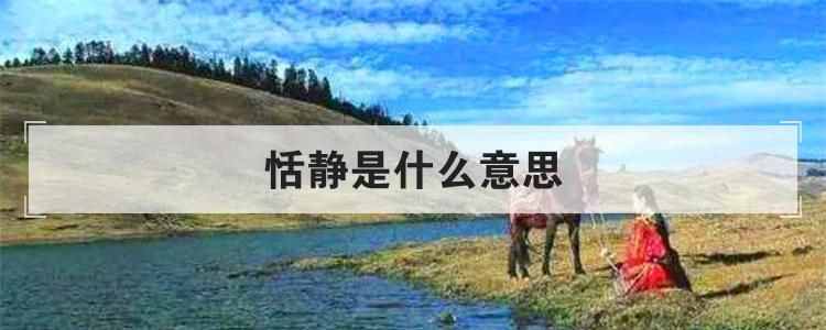 恬静是什么意思