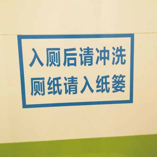 请注意：“入厕”错啦 “如厕”正确