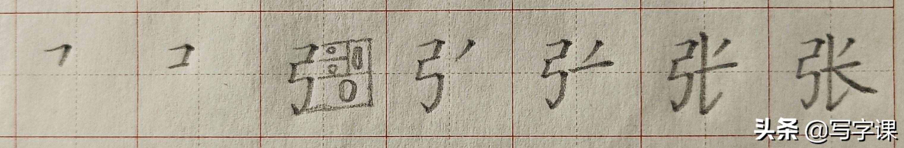 「第03节」百日练字：百家姓“张”的写法