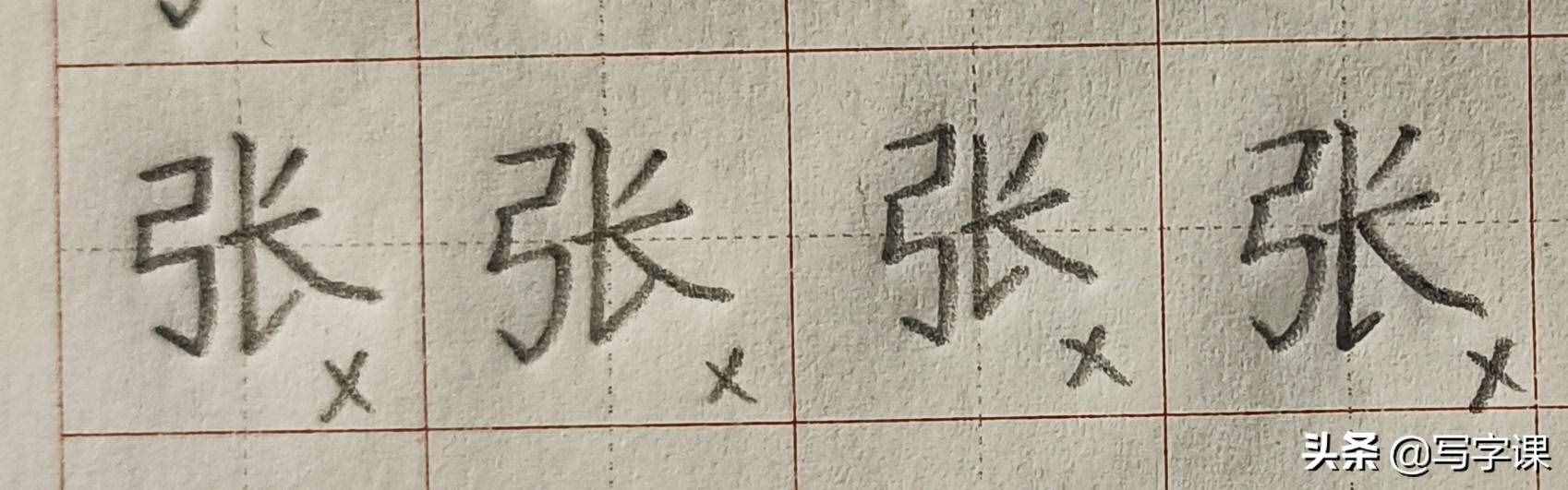 「第03节」百日练字：百家姓“张”的写法