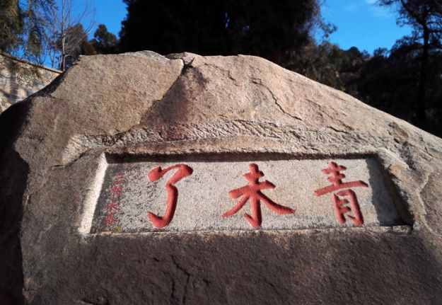唐诗闲读：“会当凌绝顶，一览众山小”