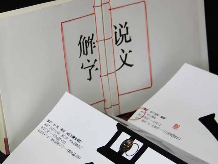 「读闻」《说文解字》数字化：汉字变得这么形象