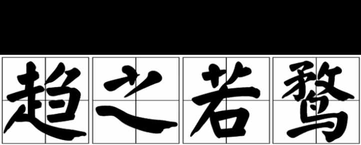 每日成语故事