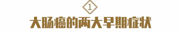 得了大肠癌，身体有哪些症状？2个信号，很多人没看清