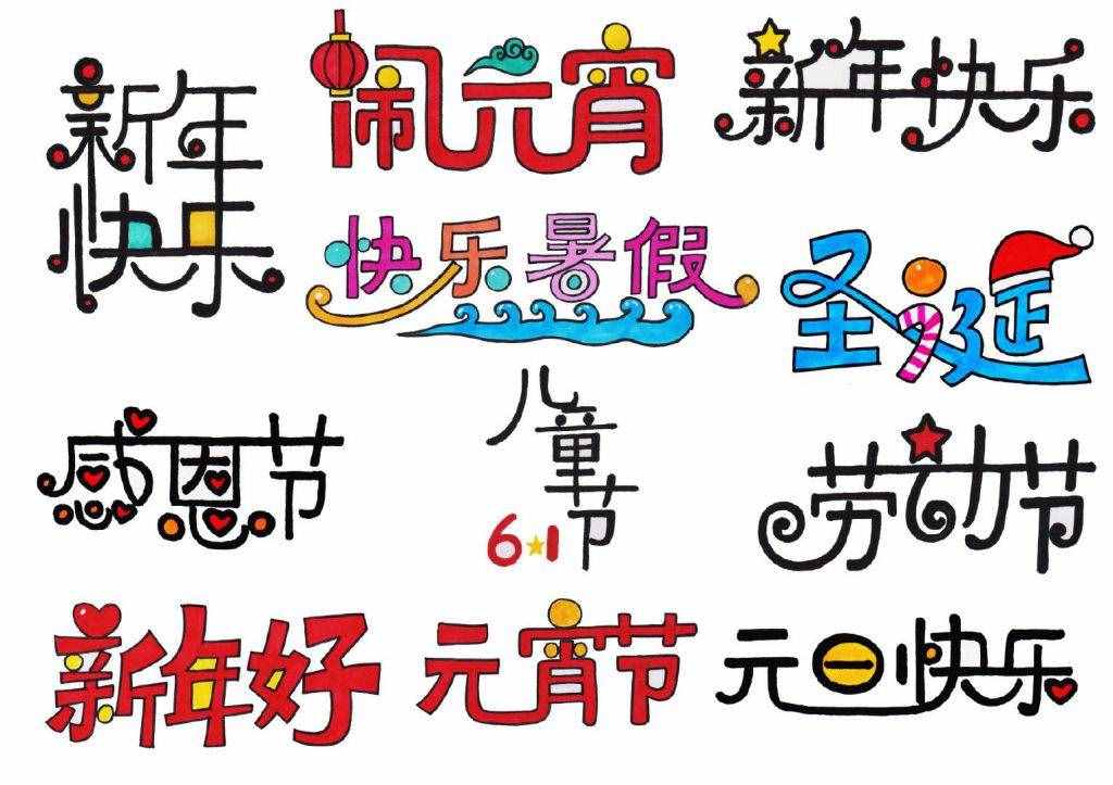 手抄报黑板报报头设计大全，你值得珍藏！