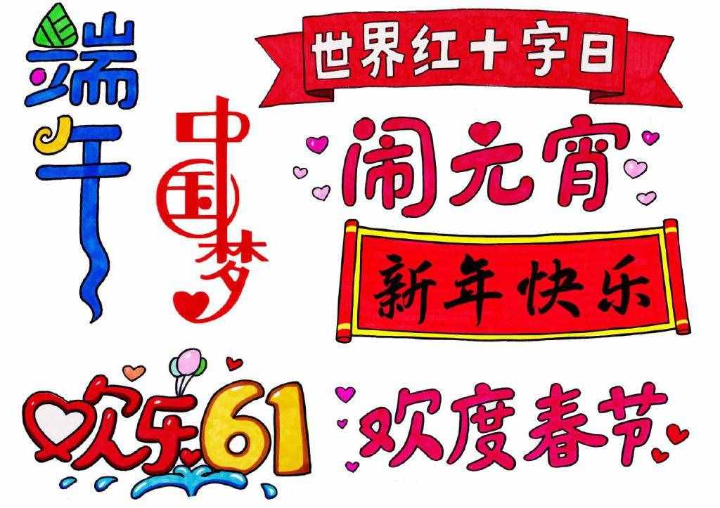 手抄报黑板报报头设计大全，你值得珍藏！