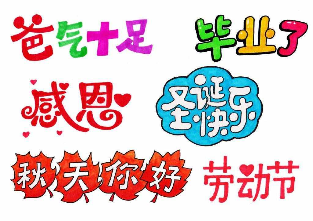 手抄报黑板报报头设计大全，你值得珍藏！
