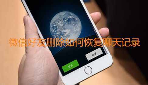 删掉半年多的微信好友的聊天记录还能恢复吗？