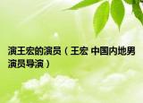 演王宏的演员（王宏 中国内地男演员导演）