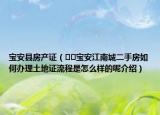 宝安县房产证（﻿﻿宝安江南城二手房如何办理土地证流程是怎么样的呢介绍）