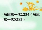 马尾松一代1234（马尾松一代5253）