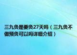 三九灸是要灸27天吗（三九灸不做预灸可以吗详细介绍）