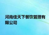 河南佳天下餐饮管理有限公司