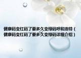 健康码变红码了要多久变绿码呼和浩特（健康码变红码了要多久变绿码详细介绍）