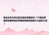 物业无作为可以拒交物业管理费吗（﻿﻿物业管理费收哪些物业管理费收取时间有什么规定介绍）