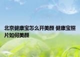 北京健康宝怎么开美颜 健康宝照片如何美颜