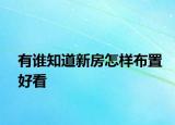有谁知道新房怎样布置好看