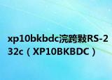 xp10bkbdc浣跨敤RS-232c（XP10BKBDC）