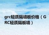 grc轻质隔墙板价格（GRC轻质隔板墙）