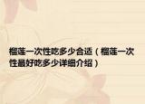 榴莲一次性吃多少合适（榴莲一次性最好吃多少详细介绍）