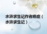 水浒求生记作者癌症（水浒求生记）