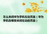 怎么关闭华为手机左边页面（华为手机在哪里关闭左边的页面）