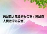 芮城县人民政府办公室（芮城县人民政府办公室）
