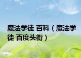 魔法学徒 百科（魔法学徒 百度头衔）