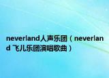 neverland人声乐团（neverland 飞儿乐团演唱歌曲）