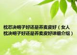 枕芯决明子好还是荞麦皮好（女人枕决明子好还是荞麦皮好详细介绍）