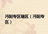 沔阳专区辖区（沔阳专区）