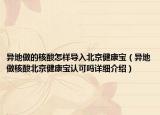 异地做的核酸怎样导入北京健康宝（异地做核酸北京健康宝认可吗详细介绍）