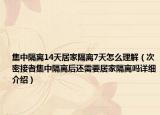 集中隔离14天居家隔离7天怎么理解（次密接者集中隔离后还需要居家隔离吗详细介绍）