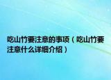 吃山竹要注意的事项（吃山竹要注意什么详细介绍）