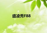 盛凌秀F88