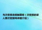 与次密接者接触算啥（次密接的家人算次密接吗详细介绍）