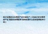 拆迁安置房未办理房产证分家析产（﻿﻿动迁房未取得房产证 现需住房调配单 如何处理什么是房屋调配单介绍）