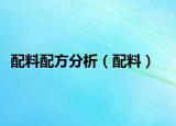 配料配方分析（配料）