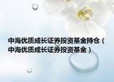 中海优质成长证券投资基金持仓（中海优质成长证券投资基金）