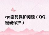 qq密码保护问题（QQ密码保护）