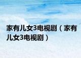 家有儿女3电视剧（家有儿女3电视剧）