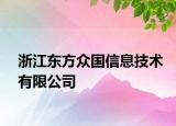 浙江东方众国信息技术有限公司