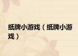 纸牌小游戏（纸牌小游戏）