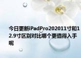 今日更新iPadPro202011寸和12.9寸区别对比哪个更值得入手呢
