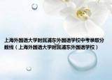 上海外国语大学附属浦东外国语学校中考录取分数线（上海外国语大学附属浦东外国语学校）