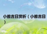 小雅吉日赏析（小雅吉日）