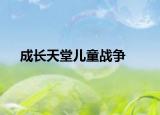 成长天堂儿童战争