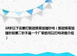 18岁以下需要打新冠疫苗加强针吗（新冠疫苗加强针和第二针不是一个厂家的可以打吗详细介绍）