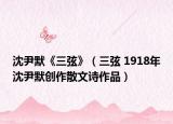 沈尹默《三弦》（三弦 1918年沈尹默创作散文诗作品）
